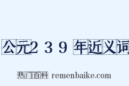 公元239年近义词是什么意思的图片